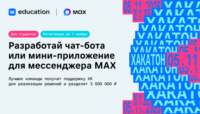 Хакатон от VK и MAX 2025